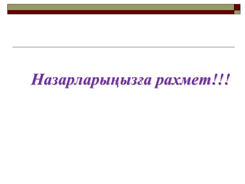 Назарларыңызға рахмет!!!